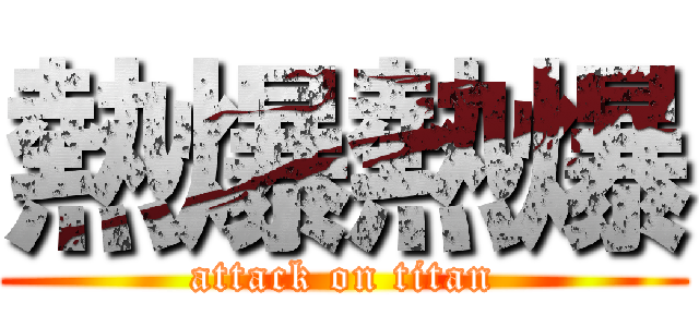 熱爆熱爆 (attack on titan)