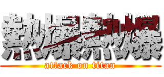 熱爆熱爆 (attack on titan)
