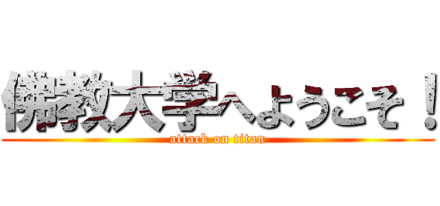 佛教大学へようこそ！ (attack on titan)