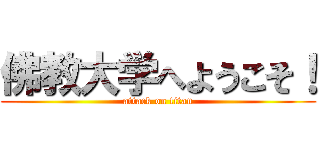 佛教大学へようこそ！ (attack on titan)