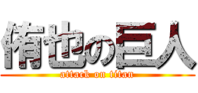 侑也の巨人 (attack on titan)