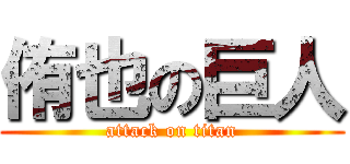 侑也の巨人 (attack on titan)