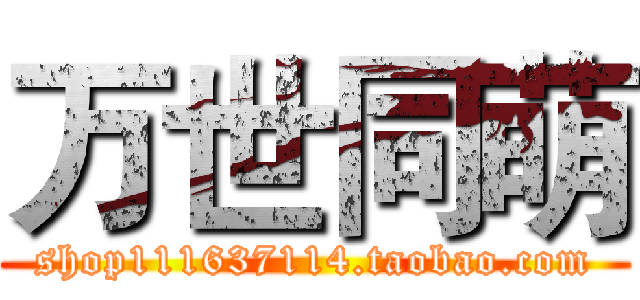 万世同萌 (shop111637114.taobao.com)