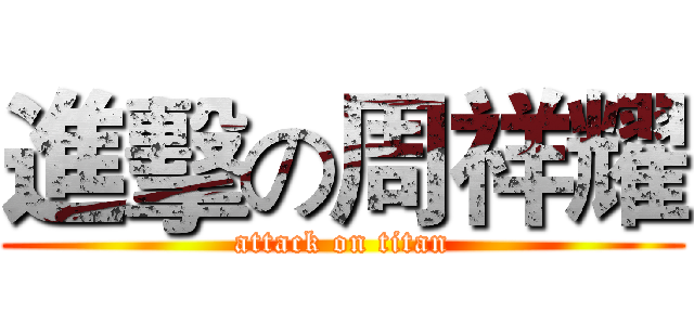 進擊の周祥耀 (attack on titan)