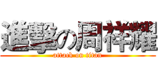進擊の周祥耀 (attack on titan)