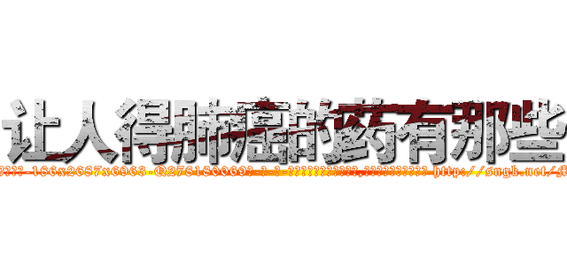 让人得肺癌的药有那些 (让人得肺癌的药有那些【电-186x2687x6963-Q278180069元-吉-药-业】我们做的是长期生意,靠的是老客户长期支持 http://sngk.net/M3vfpJ
)