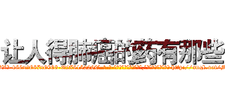 让人得肺癌的药有那些 (让人得肺癌的药有那些【电-186x2687x6963-Q278180069元-吉-药-业】我们做的是长期生意,靠的是老客户长期支持 http://sngk.net/M3vfpJ
)