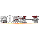 糕①肆班—著 ( class four)