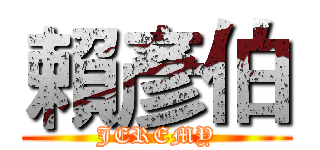 賴彥伯 (JEREMY)