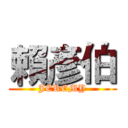 賴彥伯 (JEREMY)
