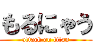 もるにゃう (attack on titan)