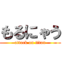 もるにゃう (attack on titan)