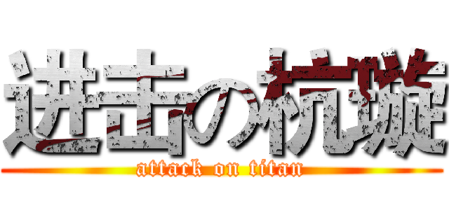 进击の杭璇 (attack on titan)