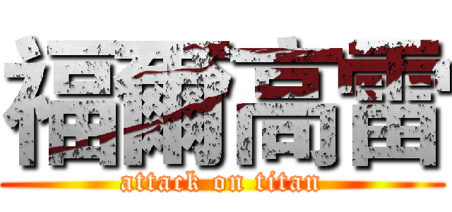 福爾高雷 (attack on titan)