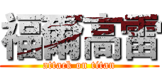 福爾高雷 (attack on titan)
