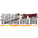 福爾高雷 (attack on titan)