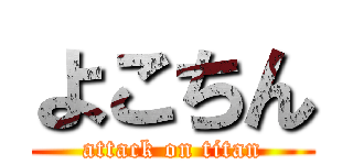 よこちん (attack on titan)