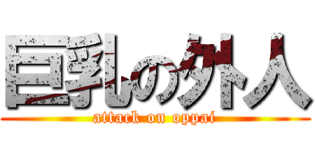 巨乳の外人 (attack on oppai)