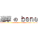 進撃 の ｂｅｎｅ (attach on bene)