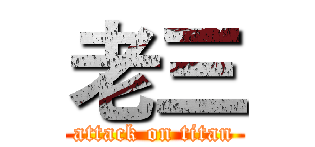 老三 (attack on titan)