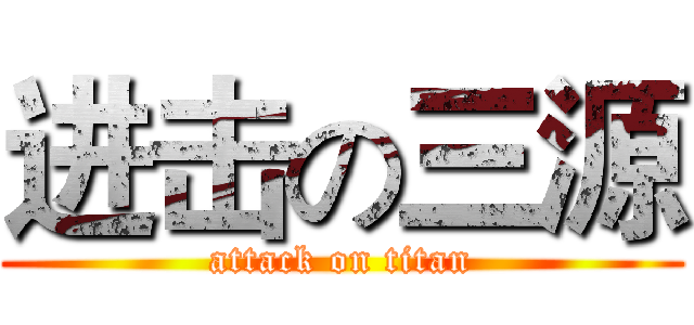 进击の三源 (attack on titan)