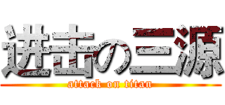 进击の三源 (attack on titan)