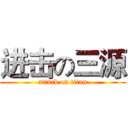 进击の三源 (attack on titan)