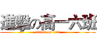 進擊の高一六班 (attack on 106)