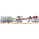 進擊の高一六班 (attack on 106)