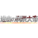 进击の润辰大帝 (attack on emperorlv)