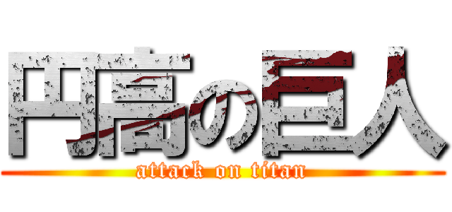 円高の巨人 (attack on titan)