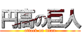 円高の巨人 (attack on titan)