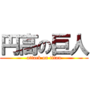 円高の巨人 (attack on titan)
