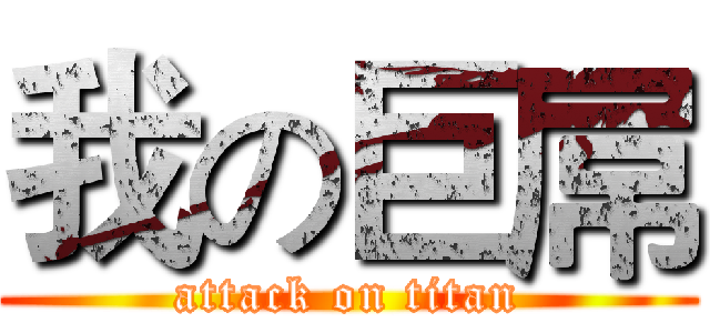 我の巨屌 (attack on titan)