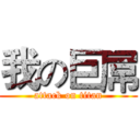 我の巨屌 (attack on titan)