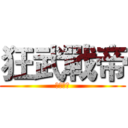 狂武戰帝 (惡魔悅曲)