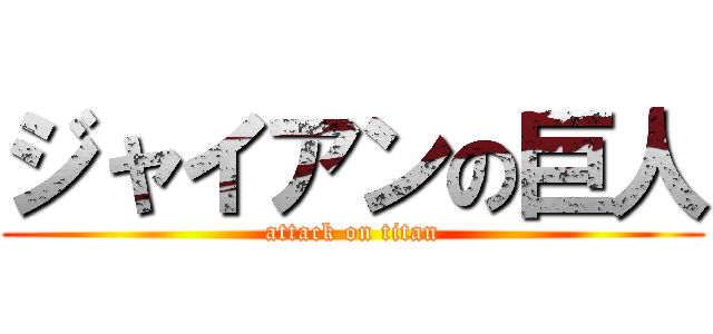 ジャイアンの巨人 (attack on titan)