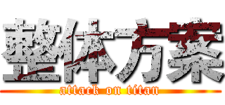 整体方案 (attack on titan)