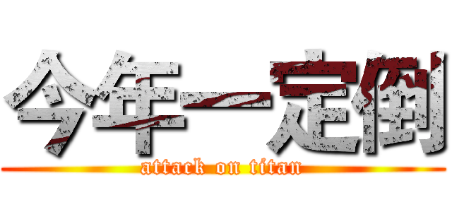 今年一定倒 (attack on titan)