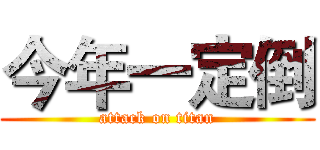 今年一定倒 (attack on titan)