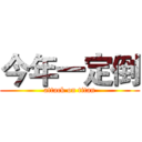 今年一定倒 (attack on titan)