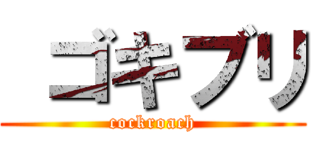  ゴキブリ (cockroach)