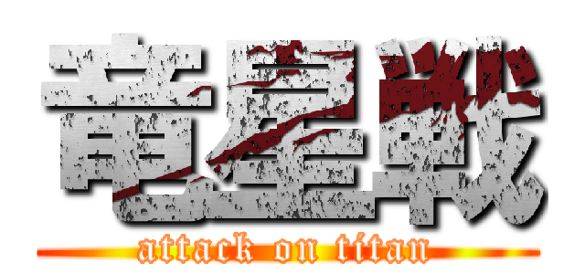 竜星戦 (attack on titan)