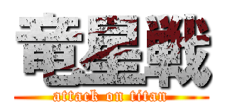 竜星戦 (attack on titan)