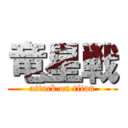 竜星戦 (attack on titan)