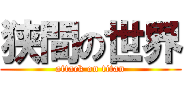 狭間の世界 (attack on titan)