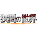 狭間の世界 (attack on titan)