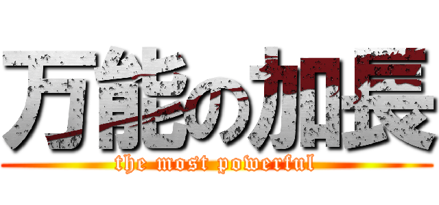 万能の加長 (the most powerful)