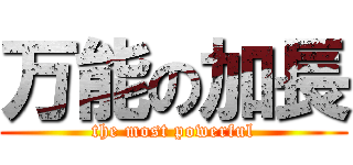 万能の加長 (the most powerful)