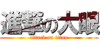進撃の大眼 (attack on titan)